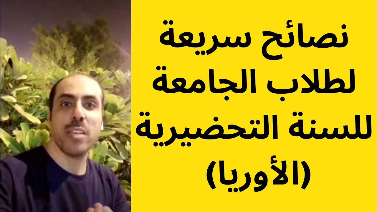 نصائح سريعة لطلاب الجامعة للسنة التحضيرية (الأوريا)