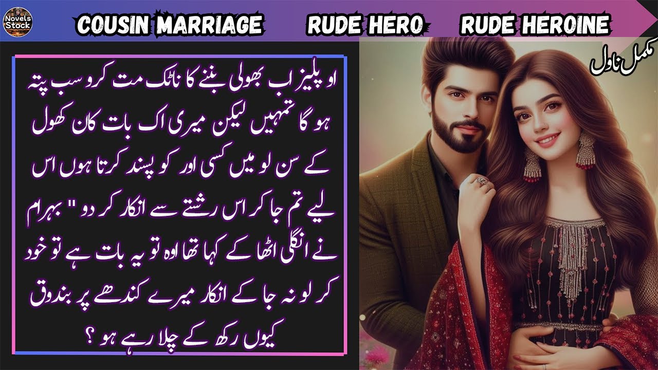 Cousin Marriage Based Urdu Novel || Rude Hero || Rude Heroine || Complete Novel