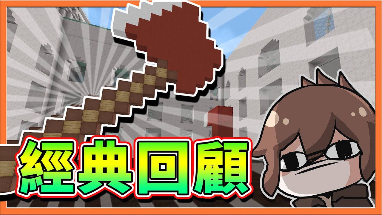 『Minecraft ：UHC歡樂賽』YouTuber博物館🔥【經典回顧】一次來回味，怎麼都是黑歷史😂【巧克力】