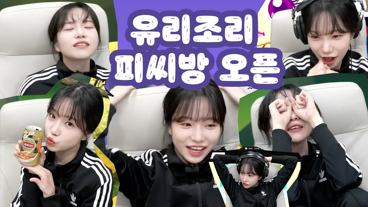 [유리온실] 유리조리 피씨방 오픈 압축본 | 조유리의 항아리게임, 슈게임(슈의 라면가게, 옷 입히기, 케이크 만들기)