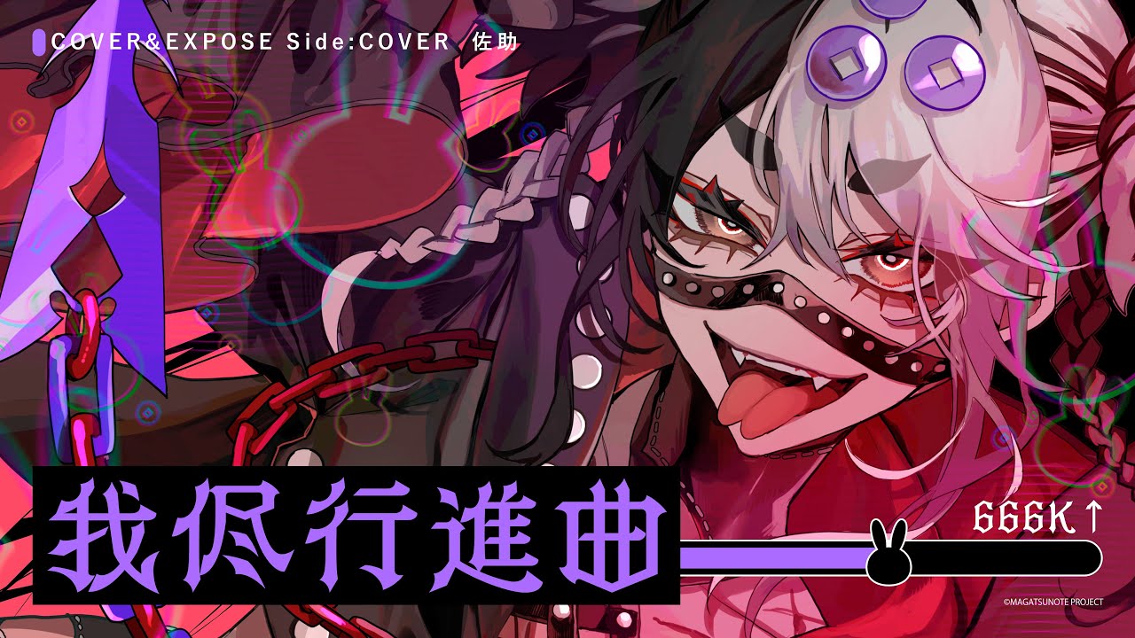 我侭行進曲(cover) / 佐助(CV.小野将夢)【COVER&EXPOSE】