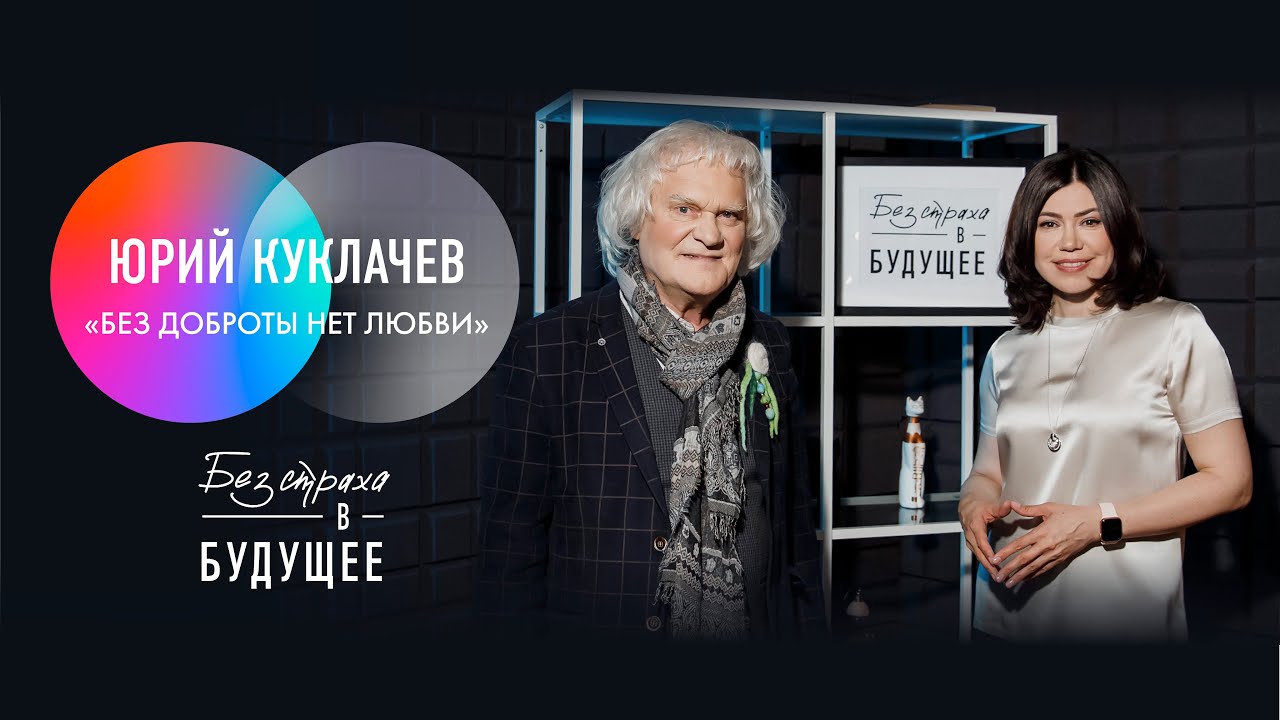 Юрий Куклачев: о любви, доброте и жизни