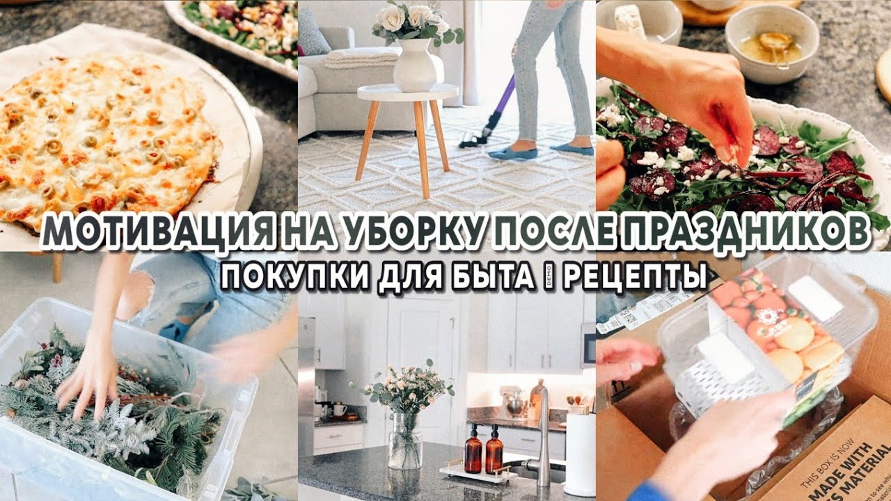 МОТИВАЦИЯ НА УБОРКУ ПОСЛЕ ПРАЗДНИКОВ | Продуктовая закупка | Вкуснейший соус для пиццы