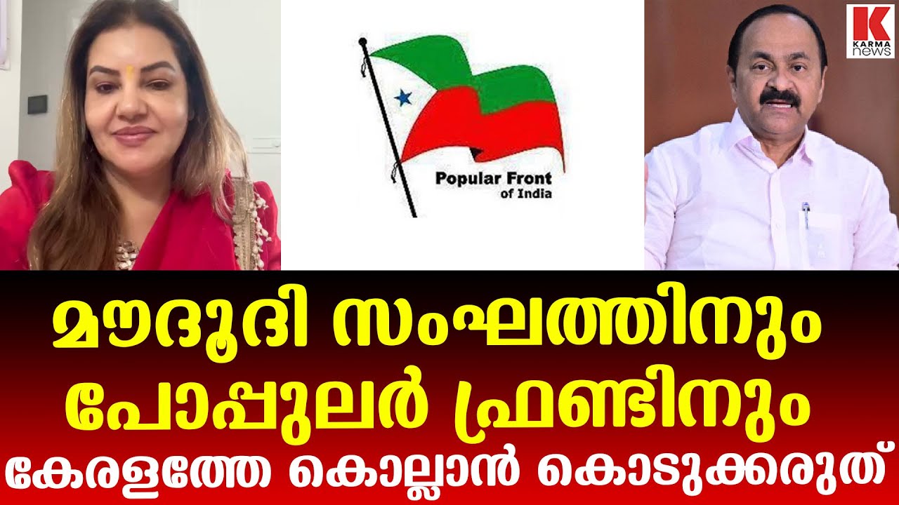 പോപ്പുലർ ഫ്രണ്ടുകാർ കേരളം ഭരിക്കുമോ?സതീശന്റെ മൗദൂദി യാത്ര Nusrath Jahan