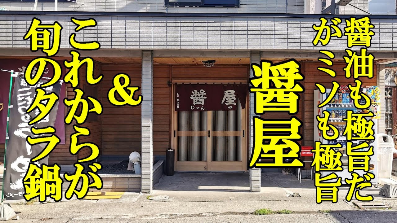 醤油も極旨だがミソも極旨です！ら～めん 醤屋＆これからが旬のタラ鍋【青森県青森市】