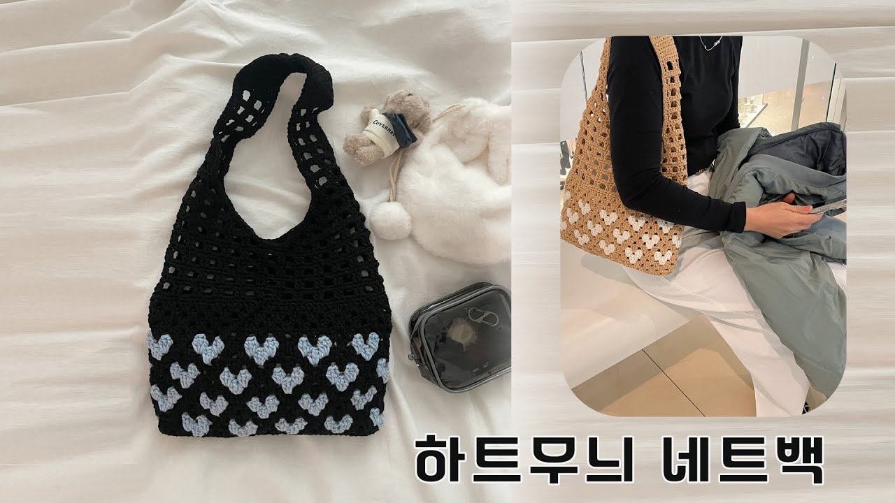 사랑도 담을 수 있다면(코지하트백 Crochet DIY)