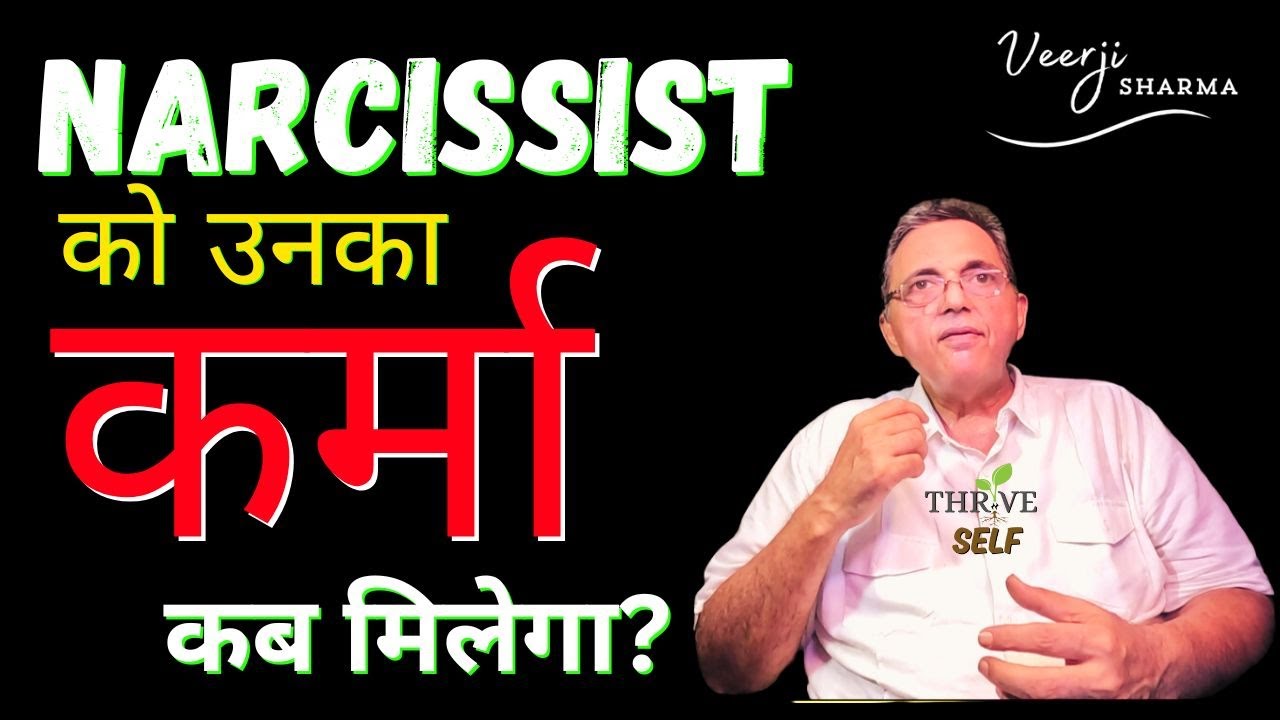 Narcissists और Karma : नार्सिसिस्ट पर कर्म का effect - The Narcissist's Karma:  The Unexpected Truth