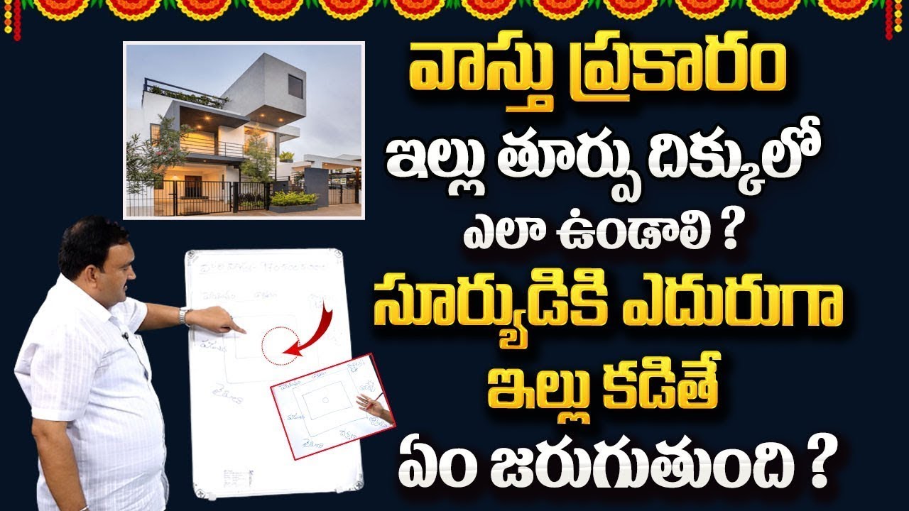 Hari Vastu : వాస్తు ప్రకారం ఇల్లు తూర్పు దిక్కులో ఎలా ఉండాలి ? | East Facing House Vastu |