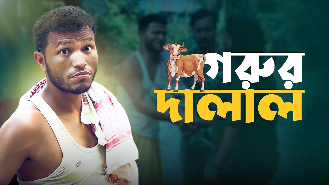 গরুর দালাল | Gorur Dalal | Bangla Funny Video | Fi Pabel | Comedy Video 2025