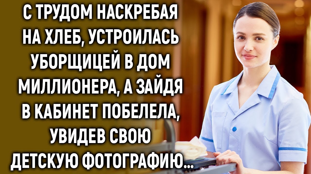 «Уборщица в доме миллионера… и вдруг увидела свою фотографию!»