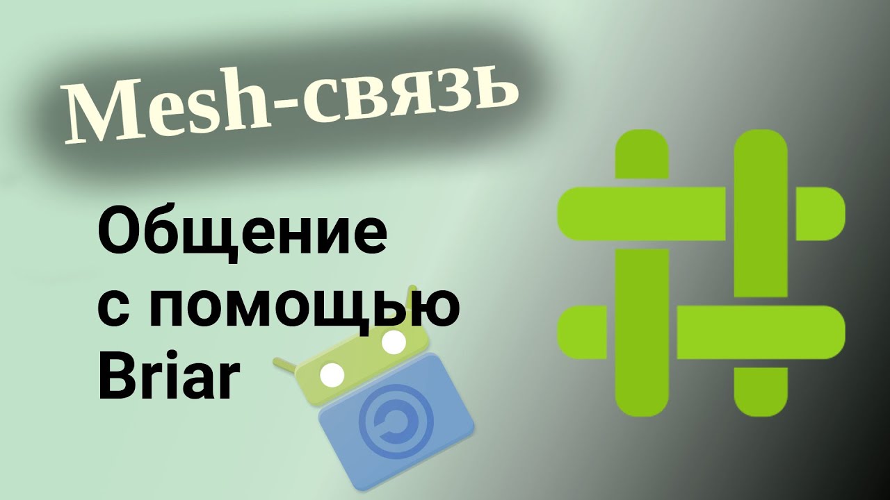 Mesh связь Настройка и использование Briar