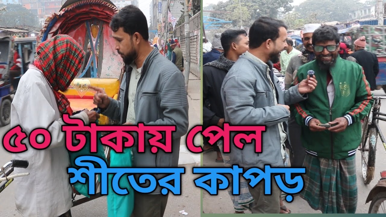 ৫০ টাকায় পেল শীতের কাপড়😊 ! #সামাজিককাজ #humanity #helppeople #kindness #bangladesh