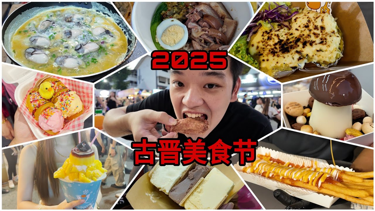 2025古晋美食节我又回来了！连续去了3天吃了超多美食！