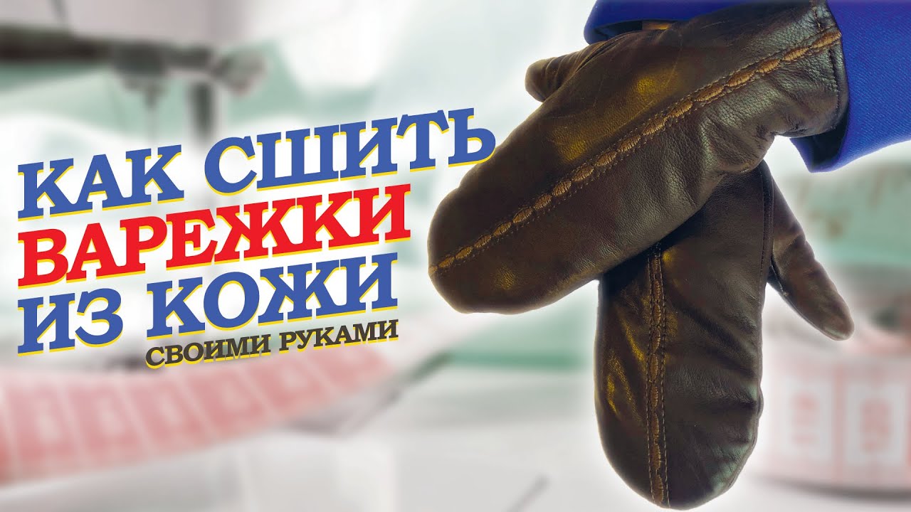 ВАРЕЖКИ ИЗ КОЖИ СВОИМИ РУКАМИ. КАК СШИТЬ?