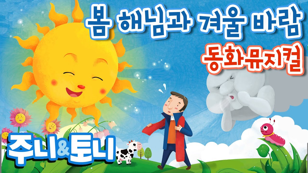 봄 해님 대 겨울바람: 주니토니와 함께하는 동화뮤지컬 | 키즈캐슬의 신나는 어린이 공연