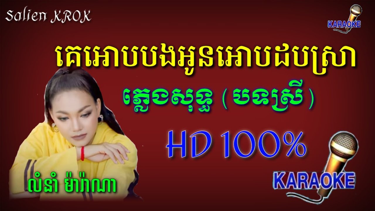 គេអោបបង អូនអោបដបស្រា (ភ្លេងសុទ្ធ) បទស្រី លំនាំ ម៉ារ៉ាណា (KARAOKE )- Salien  KROK