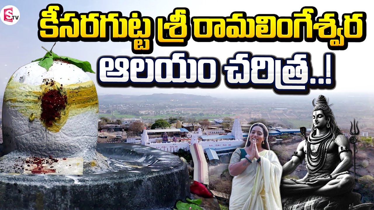 History Of Keesaragutta Shiva Temple | Maha Sivaratri Special Keesara Gutta Temple | Keesaragutta
