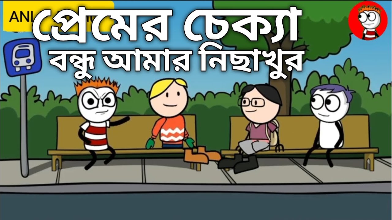 Natok 🤣প্রেমে চেক্যা খায়া বন্ধু আমার নিছাখুর 😠(Bangla funny comedy cartoon video) #cartoon 