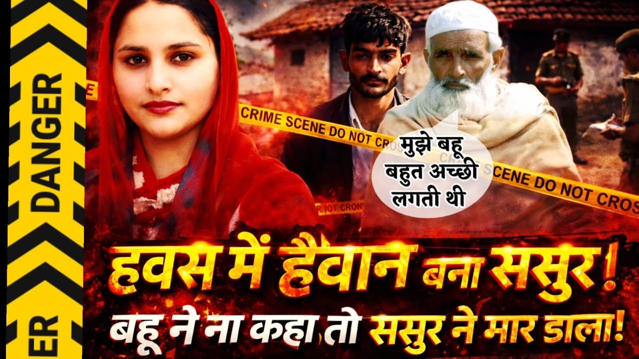 Shamli News : हवस में हैवान बना ससुर ! बहू ने ना कहा तो ससुर ने मार डाला... ससुर का कबूलनामा !