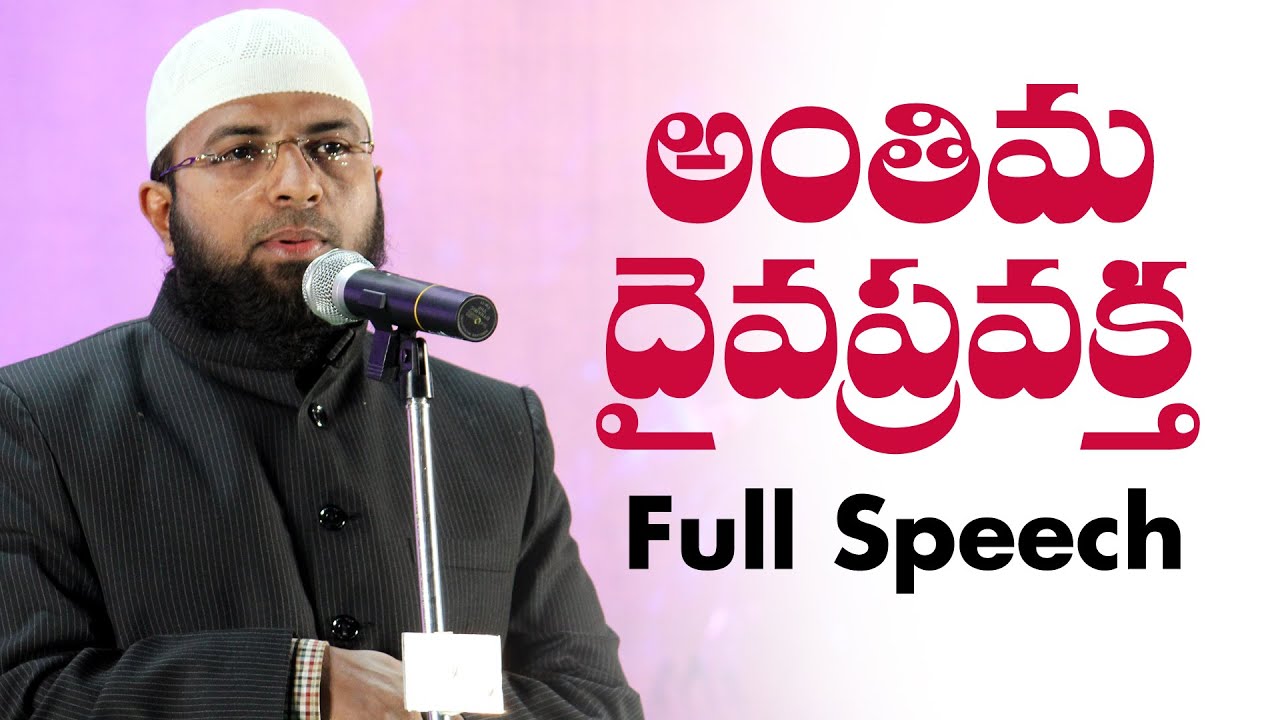 Br Siraj Full Speech : THE LAST MESSENGER_అంతిమ దైవ ప్రవక్త .