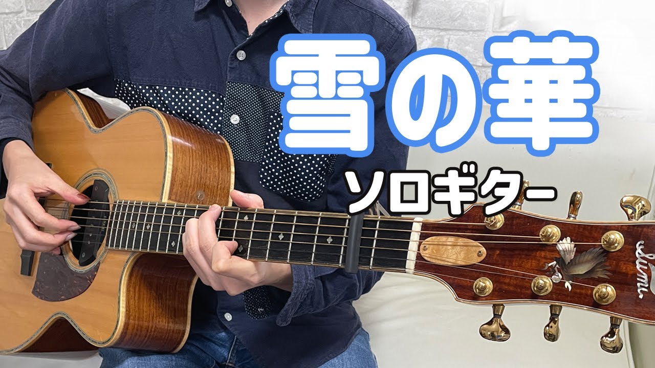 【TAB有】雪の華 / 中島美嘉 / Fingerstyle Guitar / Nakashima mika / Yukino Hana