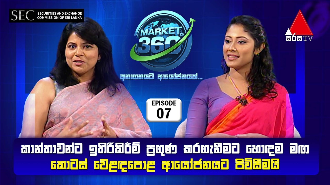 මාකට් 360° | Market 360° | Episode 07 | Sirasa TV