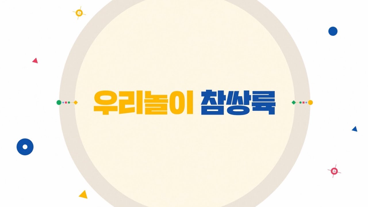 [우리놀이쌍륙] 참쌍륙