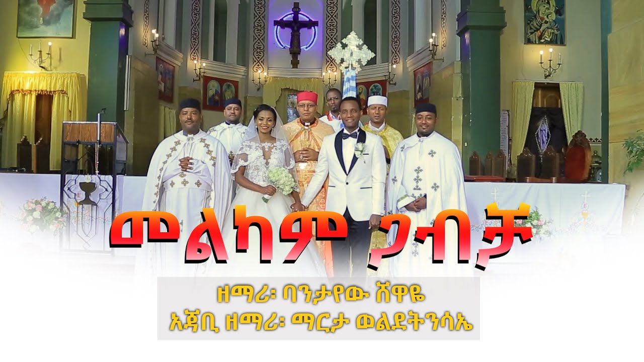 መልካም ጋብቻ ባንታየው ሸዋዬ አጃቢ ዘማሪ፡ ማርታ ወልደትንሳኤ #Ethiopian_Catholic_Wedding_song  #Mezmur