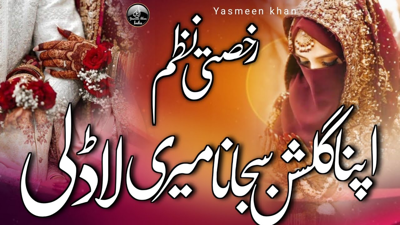 Beti ki rukhsati par nazam, apna gulshan sajana meri ladli rukhsati nazam, Yasmeen Khan 