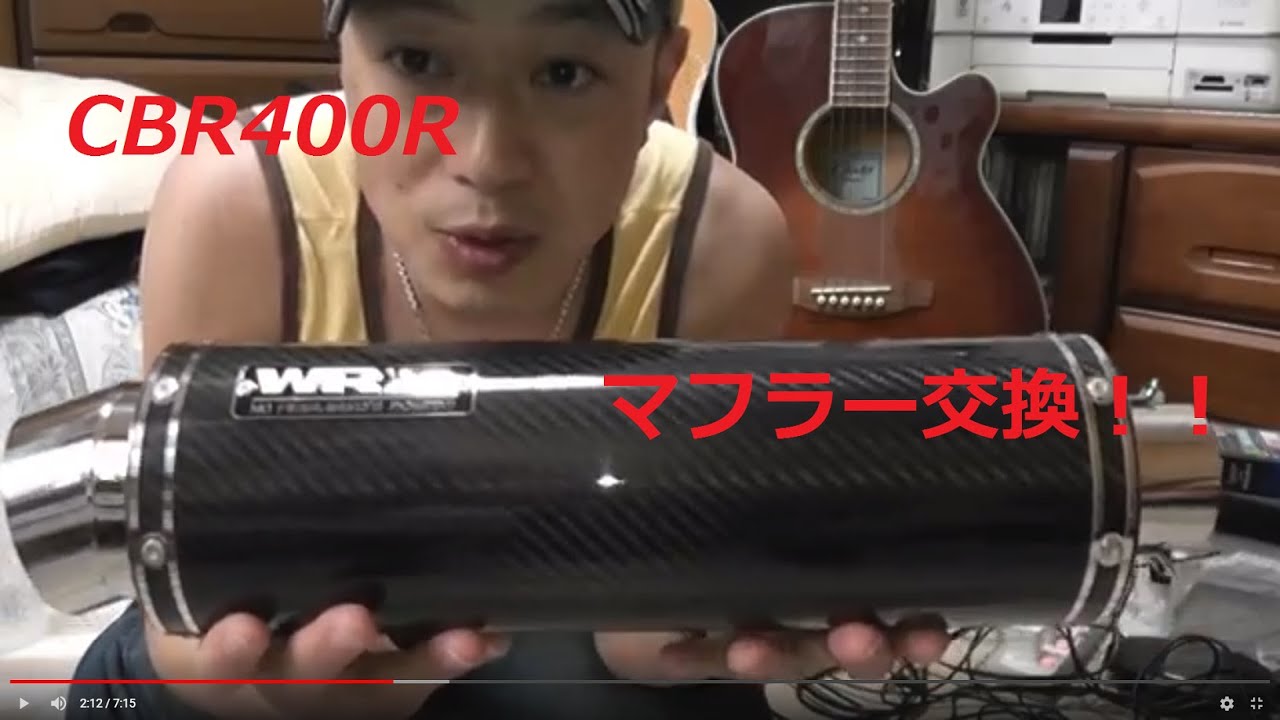CBR400R WR’Sカーボンマフラー交換