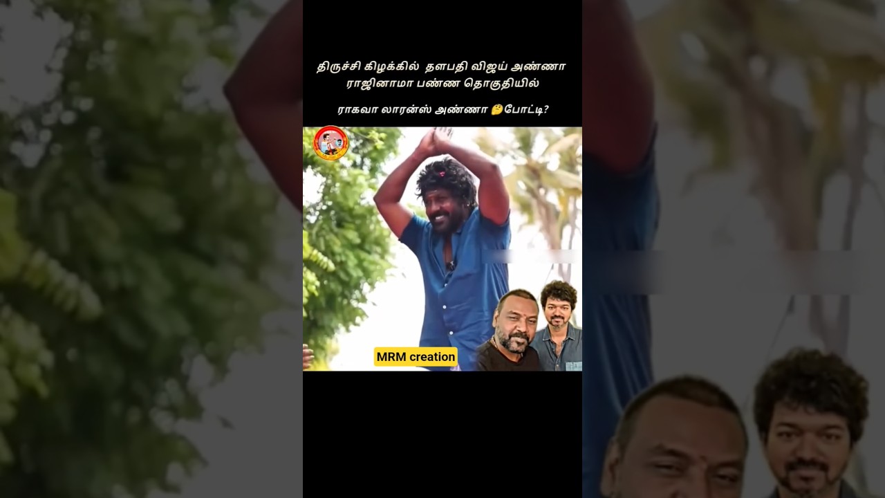 திருச்சி கிழக்கு தொகுதியில் தவெக சார்பில் ராகவா லாரன்ஸ் போட்டி # shorts #