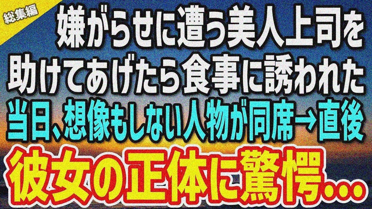 【感動】部下の嫌がらせに遭う美人上司を助けたら「お礼させて！」食事に意外な人物同席！正体に驚愕…【総集編】