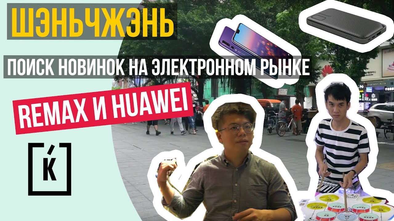 Поиск новинок на электронном рынке в Шэньчжэне. Магазин Remax и Huawei.