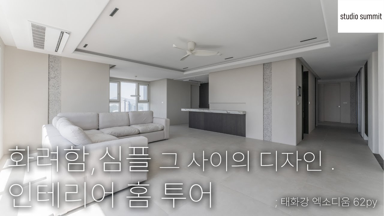 안 예쁜 구석이 없는 '진짜' 예쁜 집 인테리어  I 울산태화강엑소디움 I 60평대인테리어