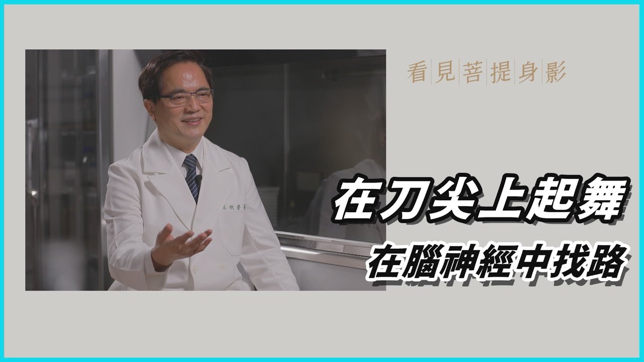 【看見菩提身影】20220708 - 能醒能走 - 林欣榮