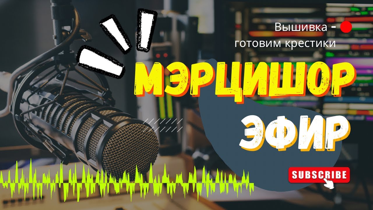 Марафон Мэрцишор - болтаем и готовим крестики