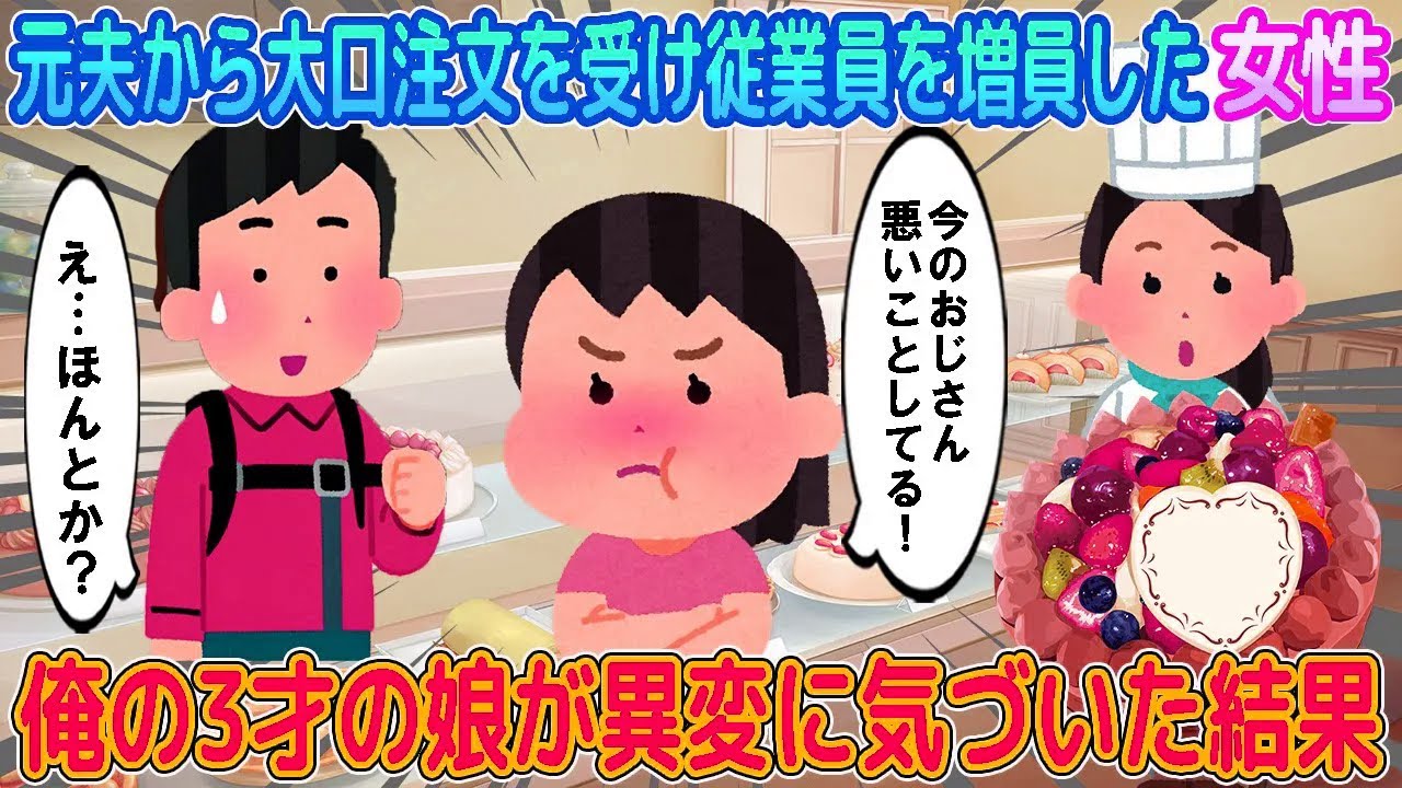 【2ch馴れ初め】元夫から大口注文を受け従業員を増員した女性→俺の3才の娘が異変に気づいた結果…【ゆっくり】
