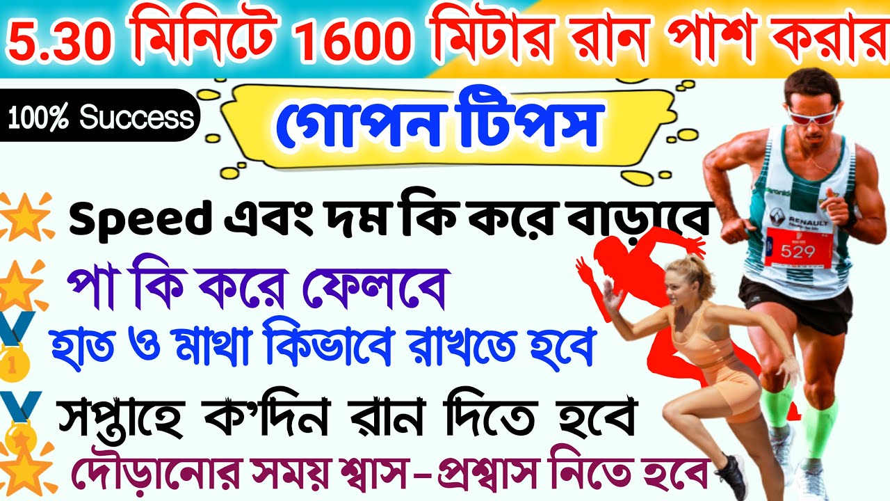 1600 Meter Run Tips in Bengali | How 1600 Meter Run Cover in 5 Minutes  | দৌড়ানোর দম বাড়ানোর উপায় |
