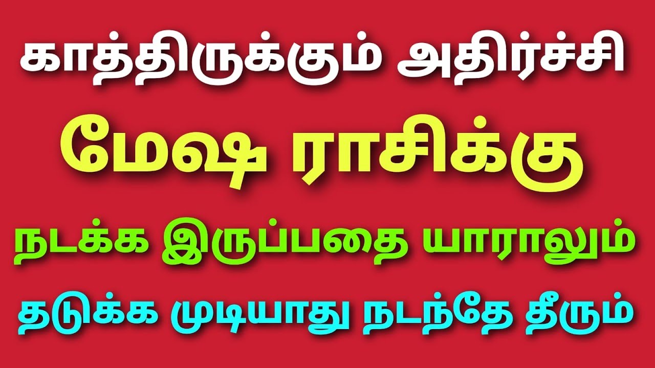 suriya peyarchi 2026  tamil mesha rasi | சூரிய பெயர்ச்சி பலன்கள் மேஷம் ராசி | மேஷ ராசி பலன்கள் தமிழ்