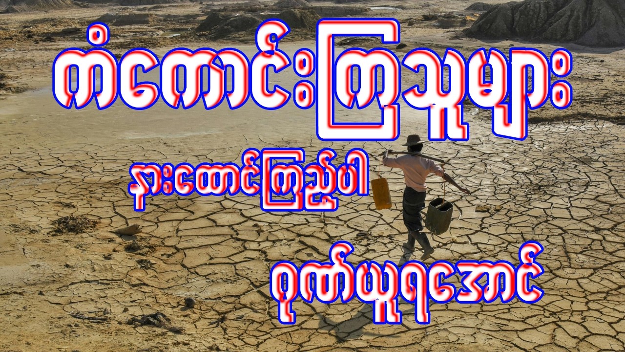 ကံကောင်းကျသူများသာ ကြားရသော တရားတော် | ဘဝကို ပြောင်းလဲစေမည့် ဓမ္မစကား