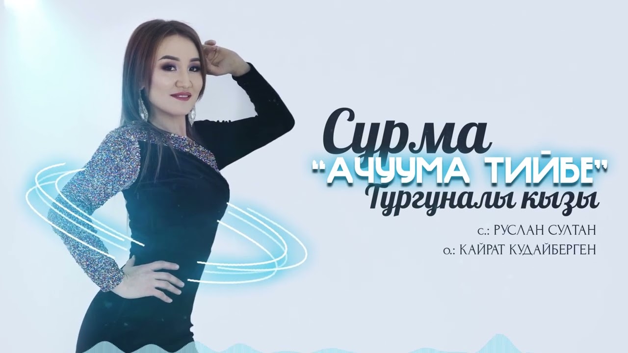 Сурма Тургуналы кызы - Ачуума тийбе / Жаны ыр 2022
