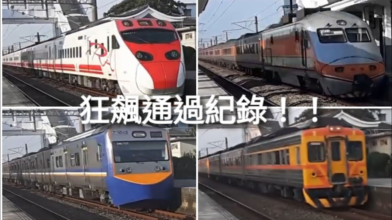 狂飆注意！！！台鐵後壁站列車超高速狂飆通過紀錄