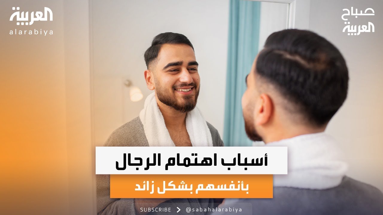 صباح العربية | خبير المظهر أحمد سليم يتحدث عن أسباب اهتمام الرجال بأنفسهم بشكل زائد هذا العصر