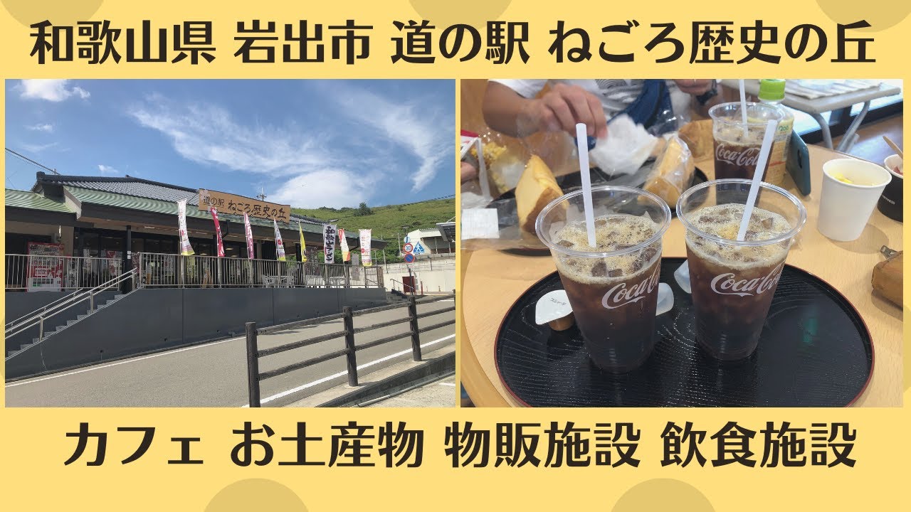 和歌山県 岩出市 道の駅 ねごろ歴史の丘