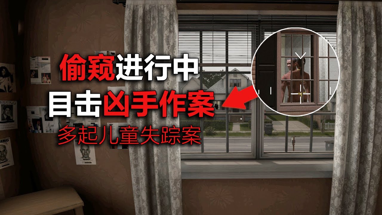 半夜偷窺時目睹兇手犯案！請立刻躲起來！