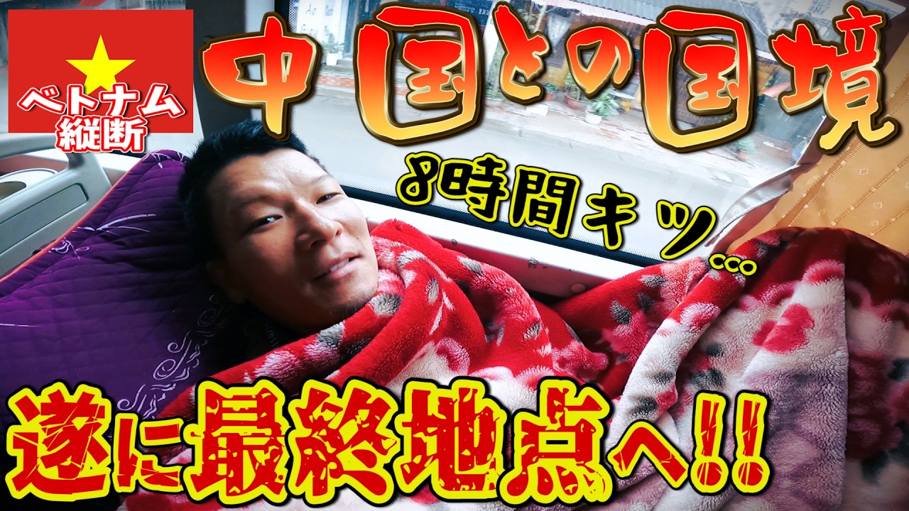 【バス旅】ベトナム縦断ゴール地点へ!中国との国境カオバンが僻地すぎて詰む