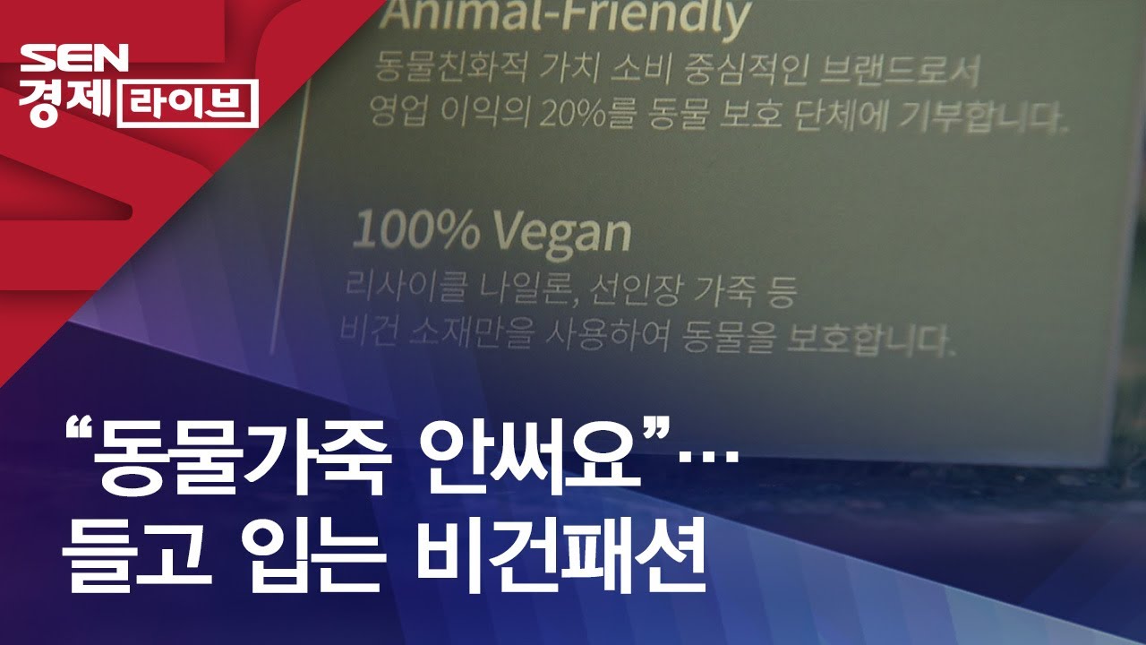 &ldquo;동물가죽 안써요&rdquo;&hellip;들고 입는 비건패션