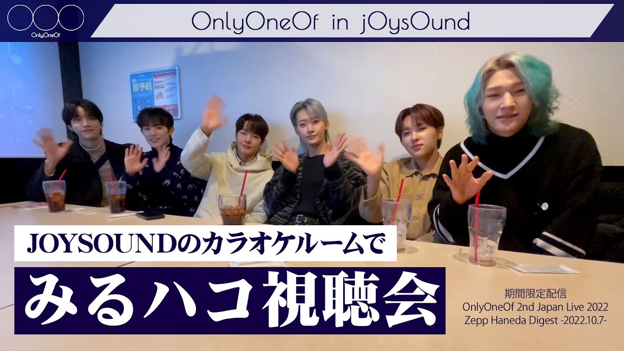 OnlyOneOf in jOysOund / JOYSOUNDのカラオケルームでみるハコ視聴会