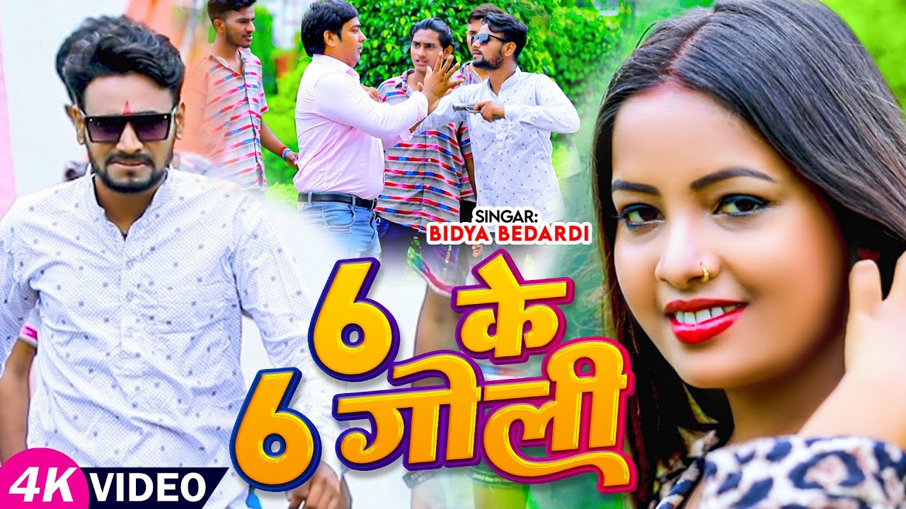 #Video | 6 Ke 6 Goli | #Bidya Bedardi का सुपरहिट गाना | 6 के 6 गोली | Bhojpuri Hit Song