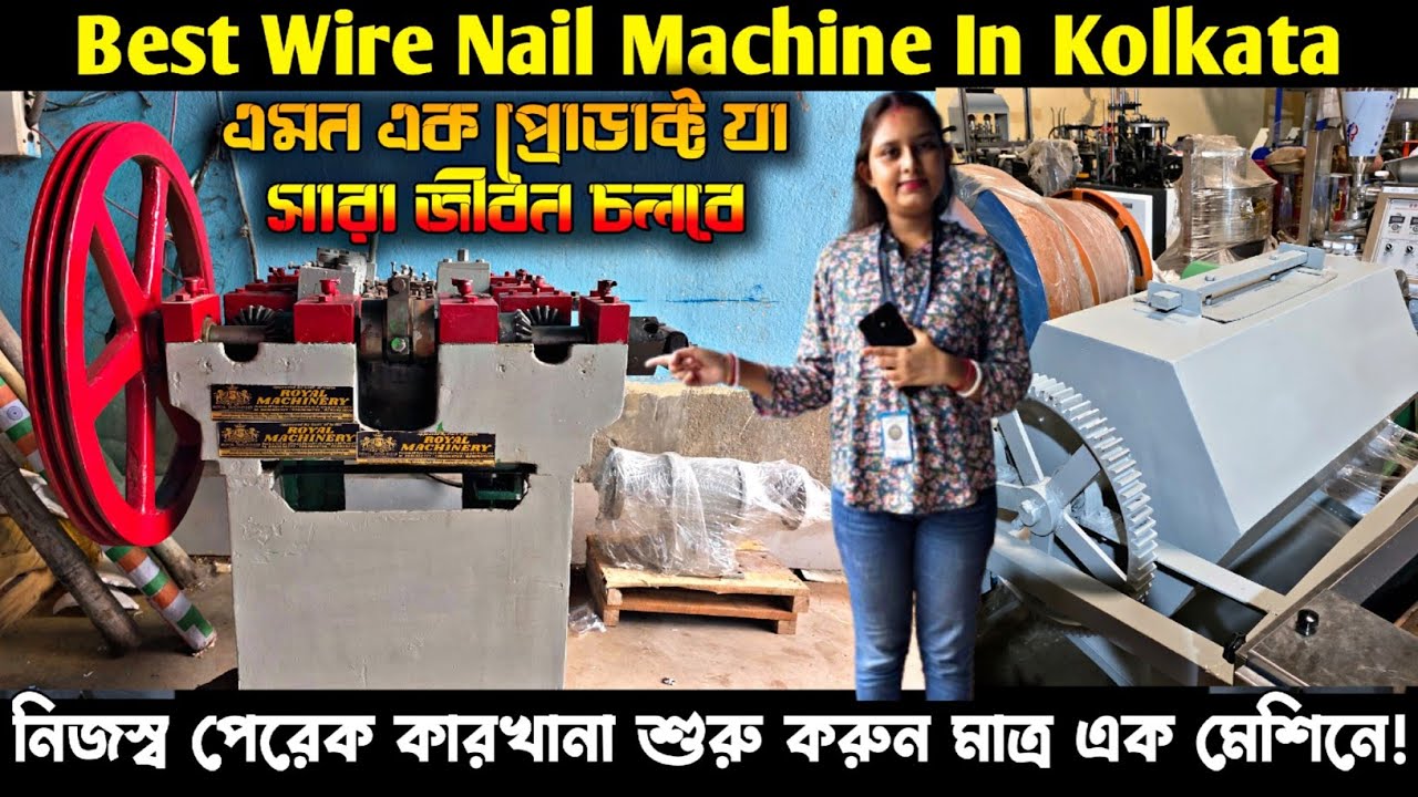কলকাতায় পেরেক তৈরীর মেশিন/Wire Nail Manufacturing Machine In Kolkata/Kolkata Nail Machine 